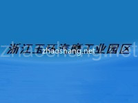 浙江玉环汽摩工业园区