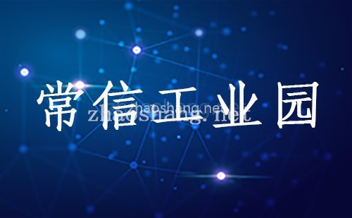 常信工业园