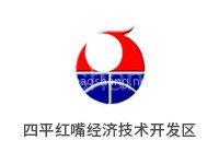 四平红嘴经济技术开发区