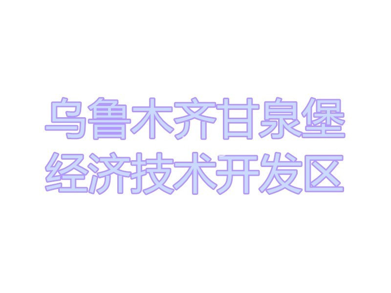 乌鲁木齐甘泉堡经济技术开发区