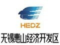 无锡惠山经济开发区