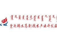 包头稀土高新技术产业开发区