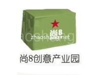 尚8创意产业园区 