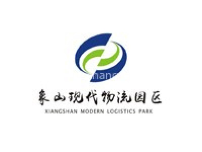 象山现代物流园区