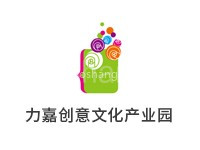 深圳力嘉创意文化产业园