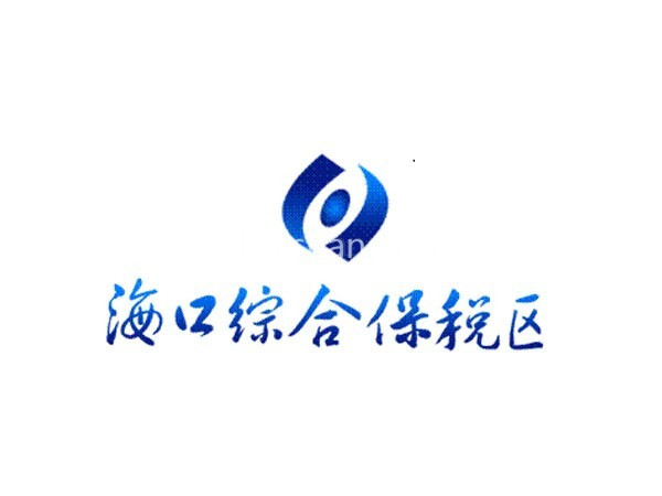 海口综合保税区