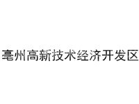 亳州高新技术经济开发区