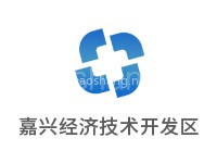 嘉兴经济技术开发区