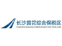 长沙黄花综合保税区