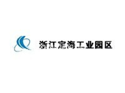 浙江定海工业园区