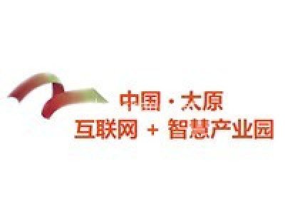 中国·太原互联网+智慧产业园