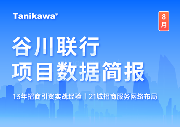 谷川联行8月看点出炉！项目总量超78万 
