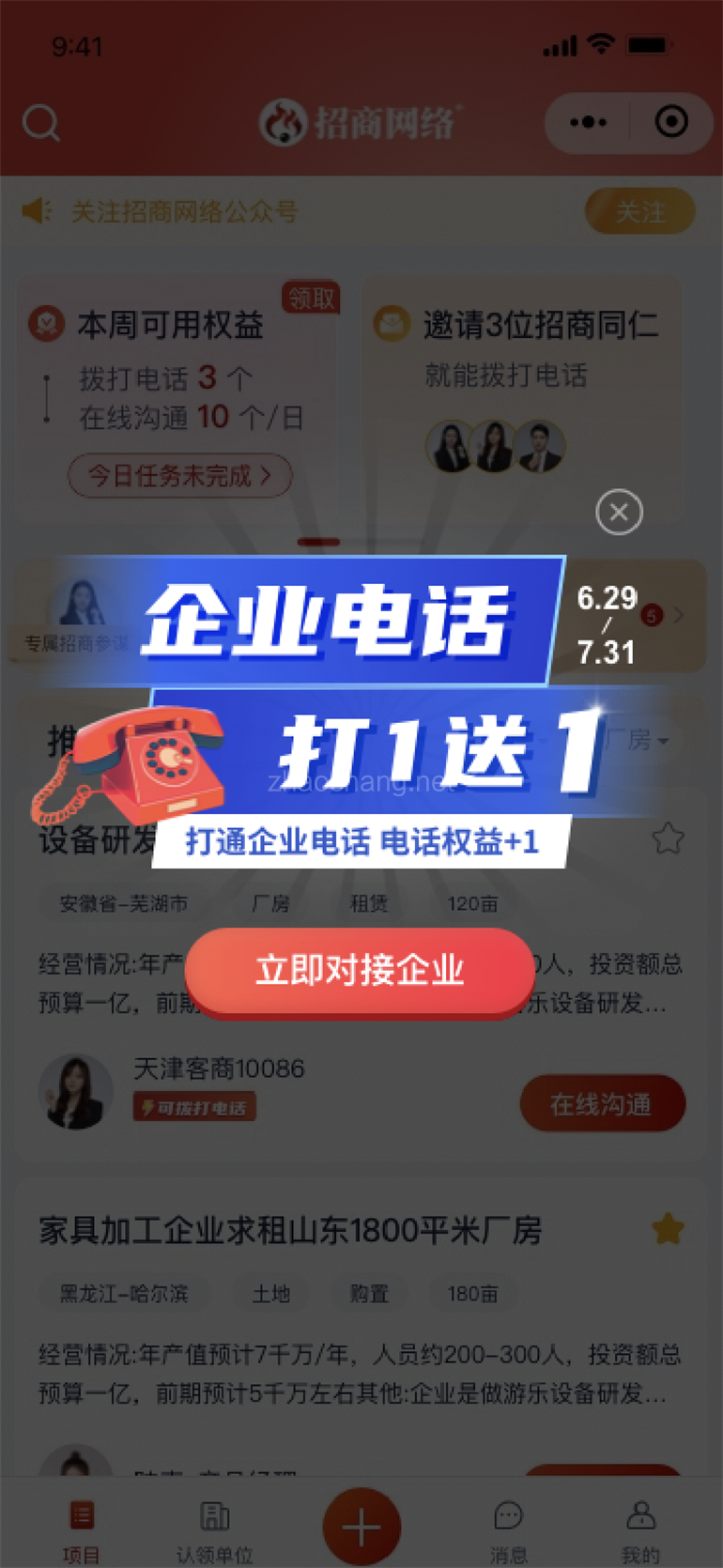 项目再上新！打1送1，沉浸式联系企业 