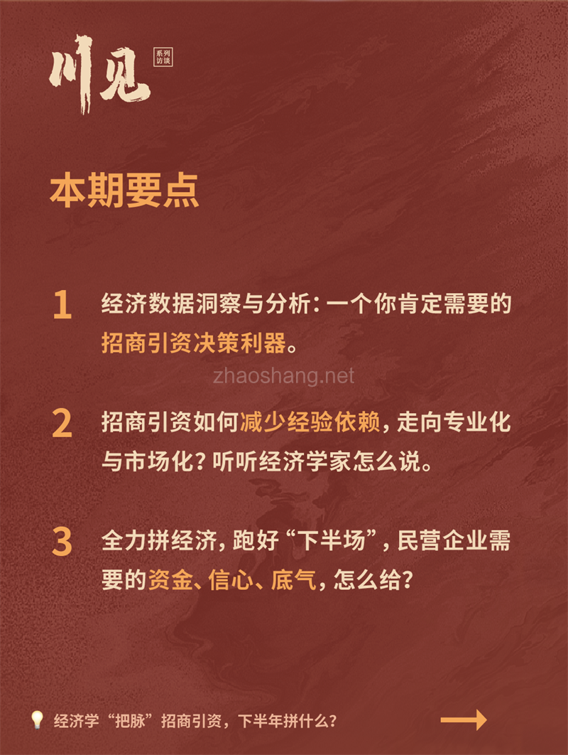 川见：下半年的招商可能性，都在这场对话里 