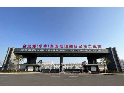 金茂源（华中）表面处理循环经济产业园